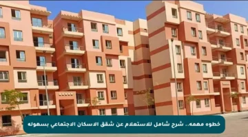 خطوة مهمة.. شرح شامل للاستعلام عن شقق الإسكان الاجتماعي بسهولة